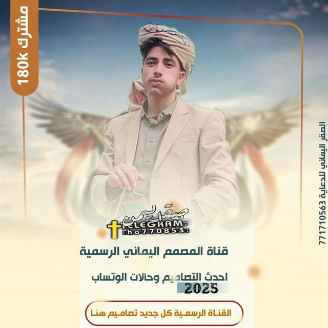 قناة المصمم اليماني