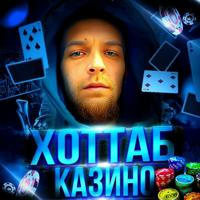 КАЗИНО ХОТТАБ (casino stream)