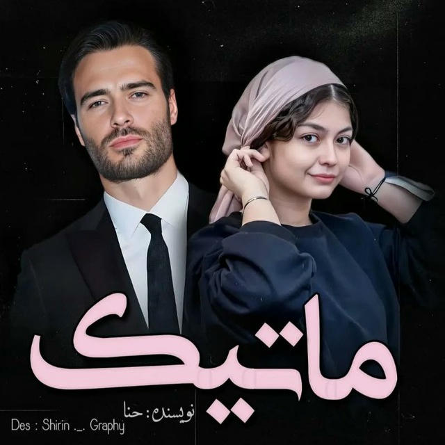 ماتیک💄(استاد دانشجویی)