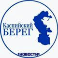 Каспийский Берег ll Новости