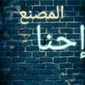 احنا المصنع _ 3MS