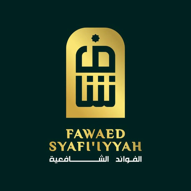 Fawaed Syafi'iyyah