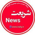 شریعت نیوز |shariatnews