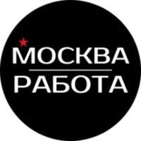 Вакансии Москва