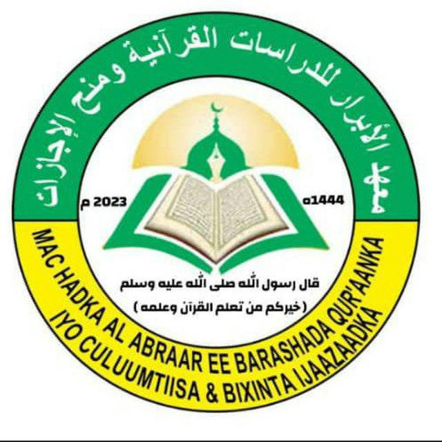 معهد الأبرار للدراسات القرآنية والإجازة بالسند في دريدوا