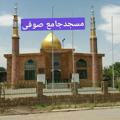 مسجد جامع صوفی