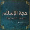Huccet'ul İslam