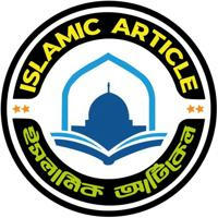 ISLAMIC ARTICLE || ইসলামি আর্টিকেল