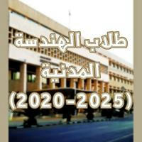 طلاب الهندسة المدنية 2020-2025