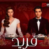 سریال فرید ( چشم چران عمارت) دوبله فارسی MBC Persia