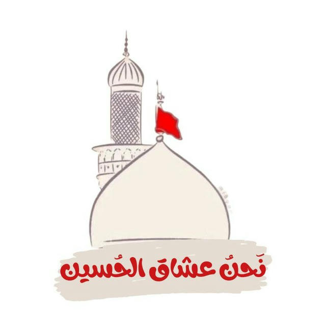 ❤ نَحنُ عشاق الحُسين ❤