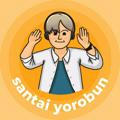 Santai Yorobun