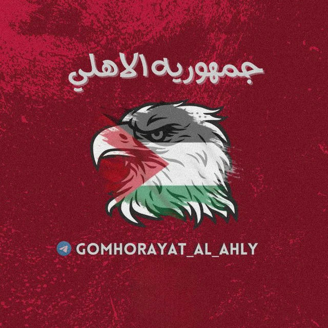 الاهلي المصري | الأهلي و الداخليه | Gomhorayat Alahly