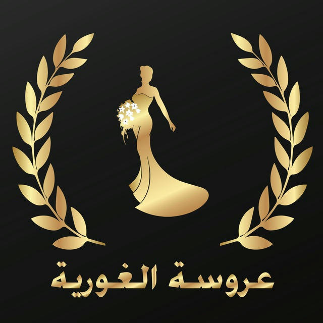 عروسة الغورية