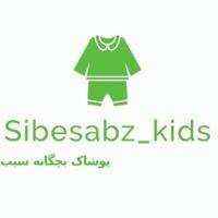 تولیدی پوشاک سیب سبز(sibesabz_kids)