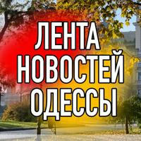 Лента новостей Одессы