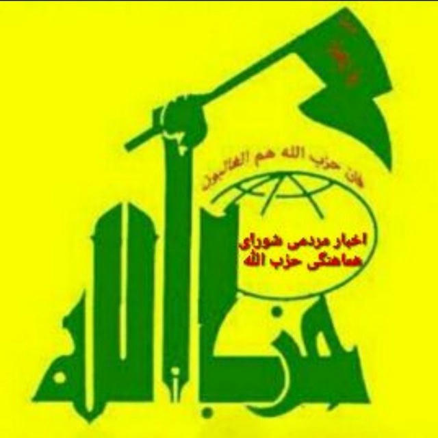 اخبار مردمی حزب الله