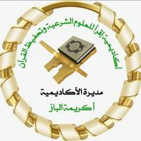 أكاديمية 💐 اقرأ 💐 لعلوم القرآن الكريم💐
