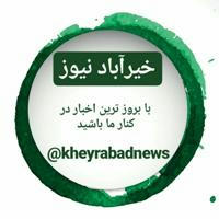 "کانال رسمی خیرآباد نیوز "