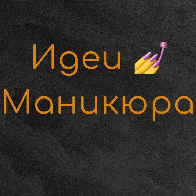 Идеи Маникюра и Дизайн Ногтей
