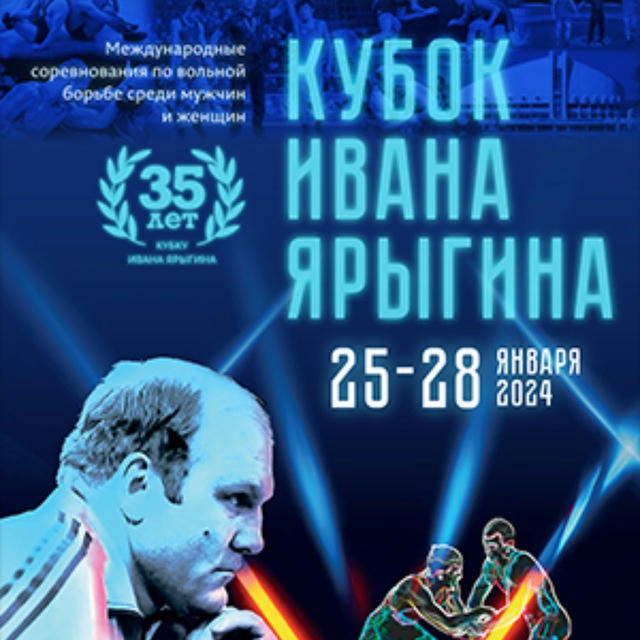 Кубок Ивана Ярыгина — 2024