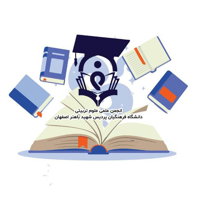 انجمن علمی علوم تربیتی دانشگاه فرهنگیان اصفهان