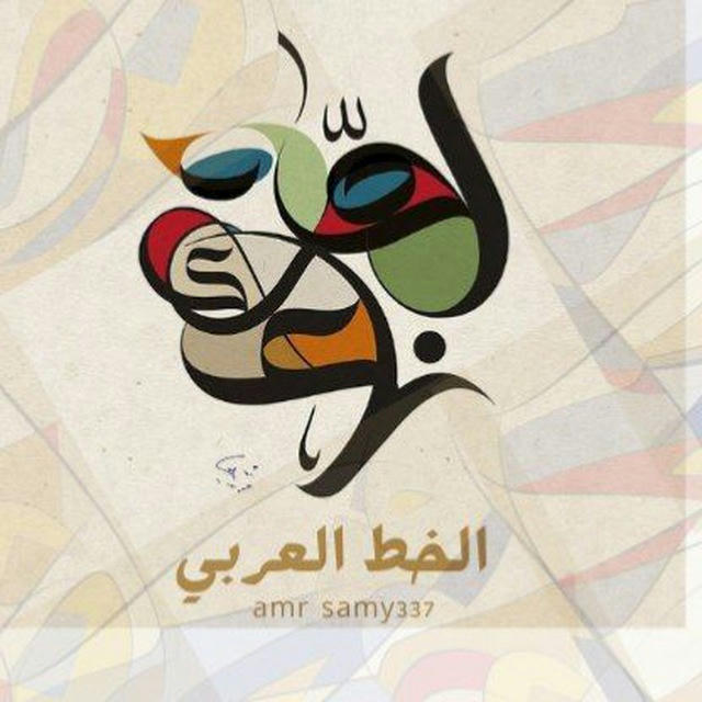 تعليم الخط العربي