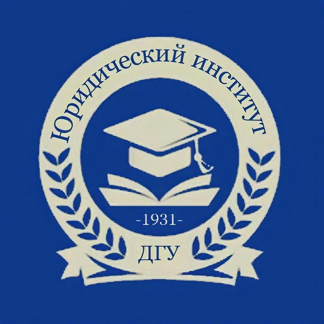 Юридический институт ДГУ