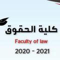 كلية الحقوق جامعة دمشق 2020-2021