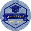 شهادة علمي / 2004 . 2003