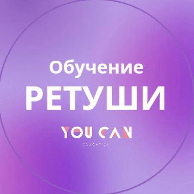 ОБУЧЕНИЕ РЕТУШИ - YOU CAN SCHOOL