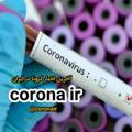 ویروس کرونا در ایران corona ir