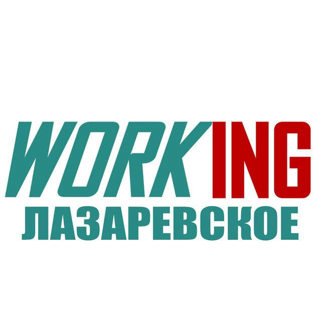 ЛАЗАРЕВСКОЕ Работа