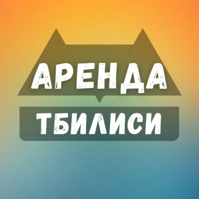 Аренда Тбилиси