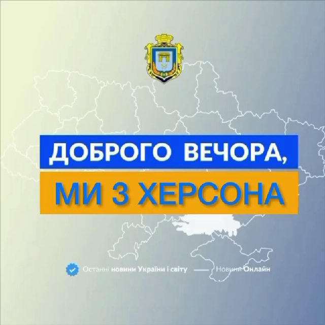 Доброго вечора, ми з Херсона👋🏻