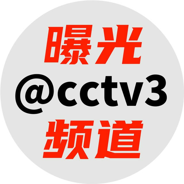 曝光频道 @cctv3