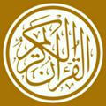 🌻 القرآن الكريم 🌻