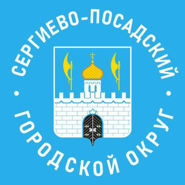 Администрация Сергиево-Посадского городского округа