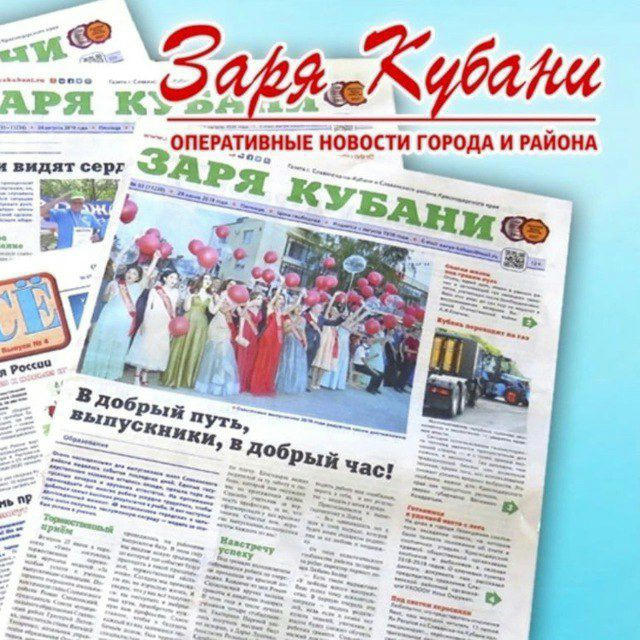 Газета «Заря Кубани»
