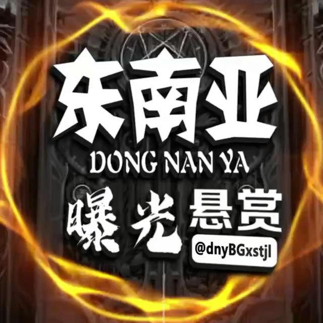 东南亚曝光悬赏通缉令