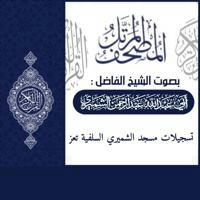 المصحف المرتل للشيخ عبدالرحمن بن عبدالمجيد الشميري