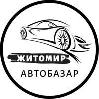 АвтоБазар Житомир | АвтоРынок Житомир