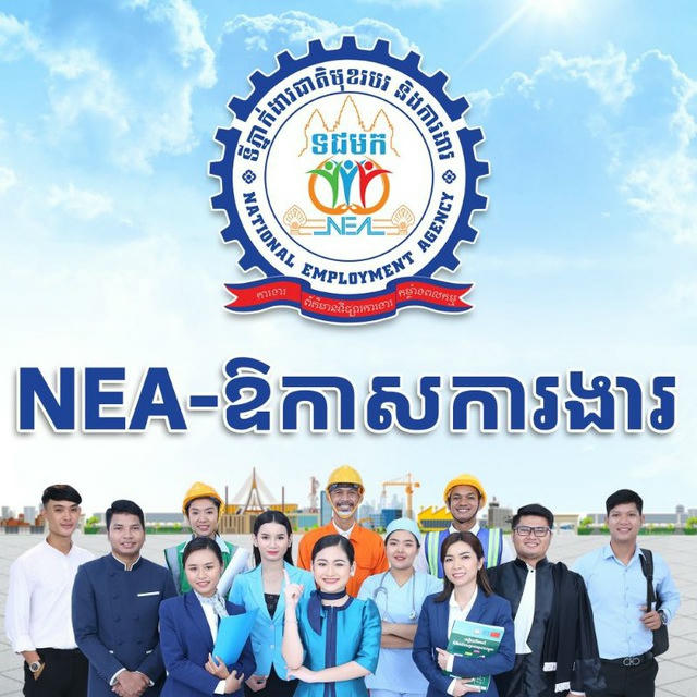 NEA-ឱកាសការងារ