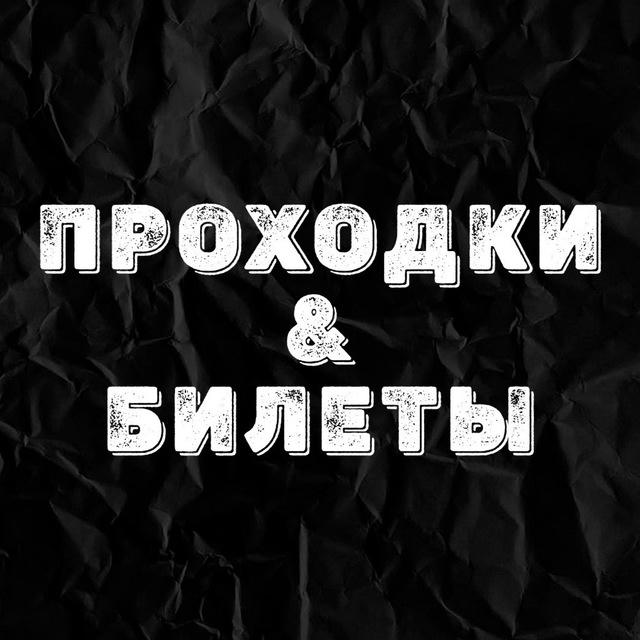 Проходки & Билеты