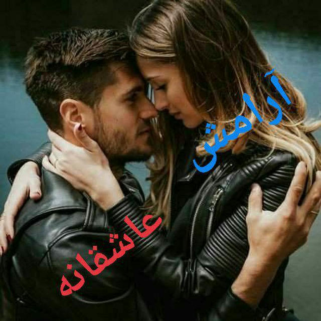 آرامش عاشقانه