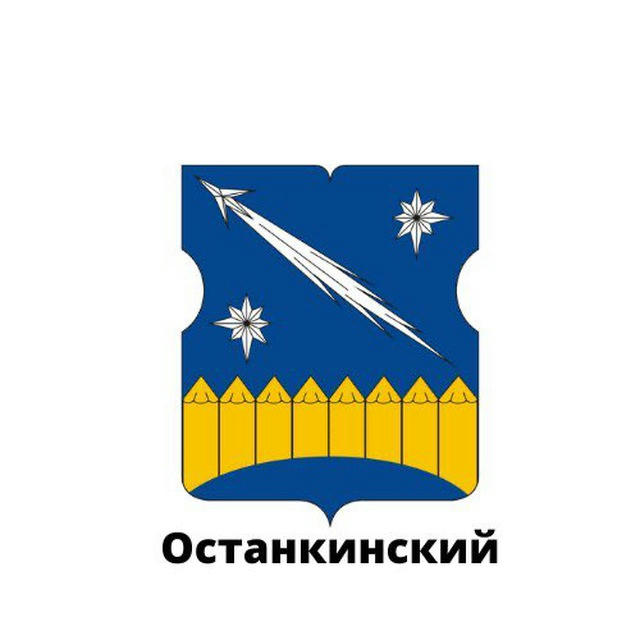 Останкинский