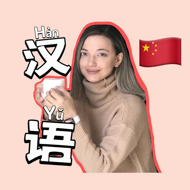 Китайский язык / Китай 🇨🇳 Путешествия ✈️
