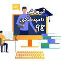 آموزش مجازی ورودی 98