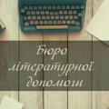 Бюро літературної допомоги | Статті, блоги, академічні дослідження