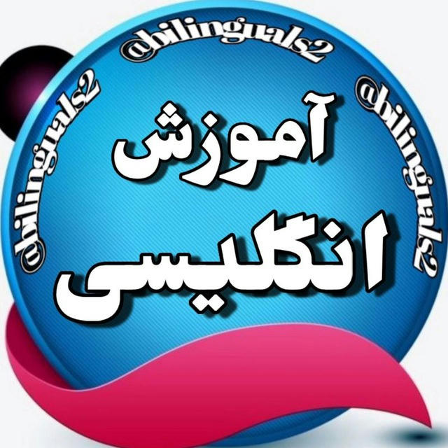 آموزش انگلیسی